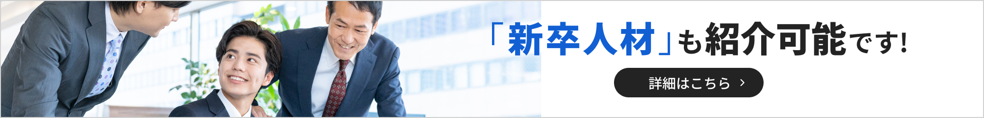 「新卒人材」も紹介可能です！詳細はこちら