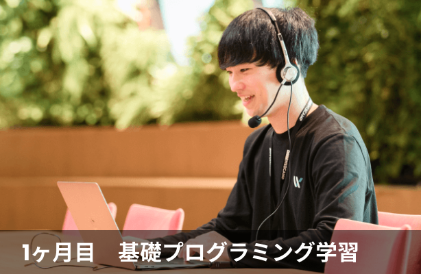 1ヶ月目　基礎プログラミング学習