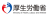 厚生労働省