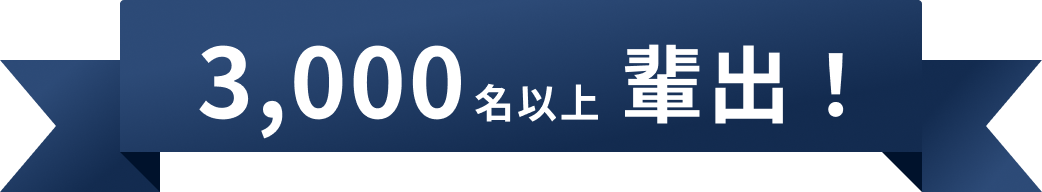 3,000名以上排出!