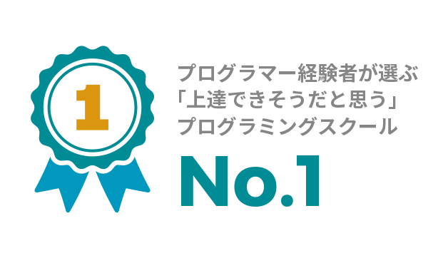 プログラミングスクールNo.1