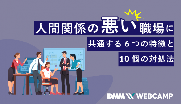 人間関係の悪い職場に共有する6つの特徴と10個の対処法