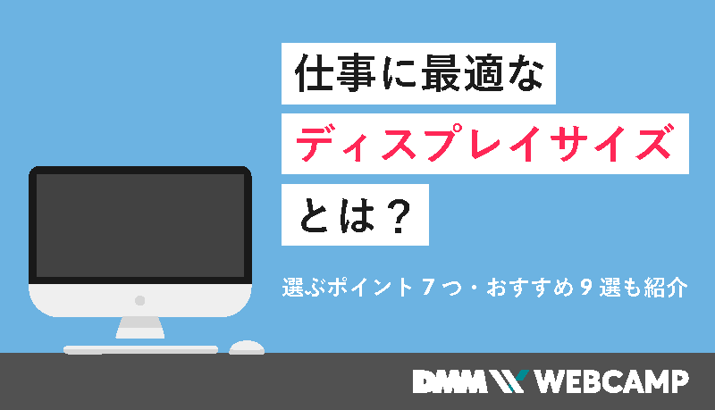 仕事 ディスプレイ サイズ