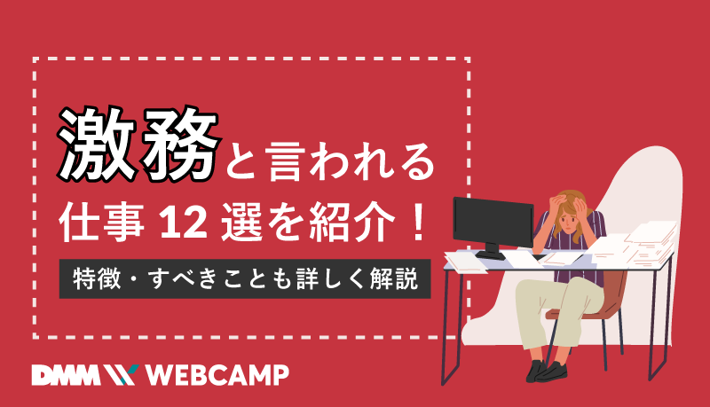 激務と言われる仕事12選を紹介！