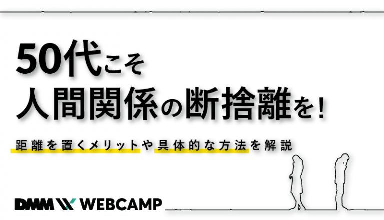 50代 人間関係 断捨離