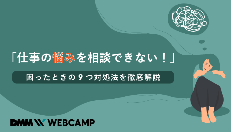 仕事の悩みを相談できない！