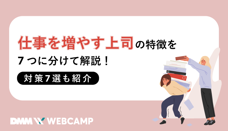 仕事を増やす上司の特徴を7つに分けて解説！