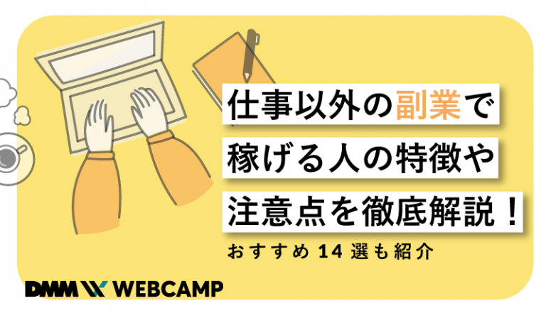 仕事以外の副業で稼げる人の特徴や注意点を徹底解説！