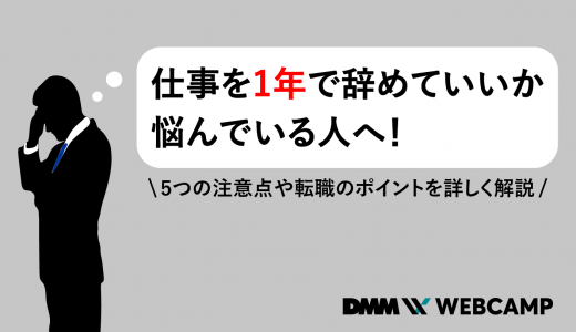 仕事 1年でやめる