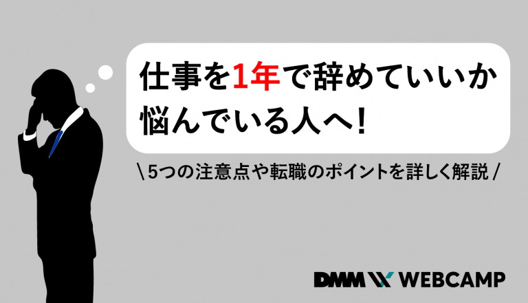 仕事 1年でやめる