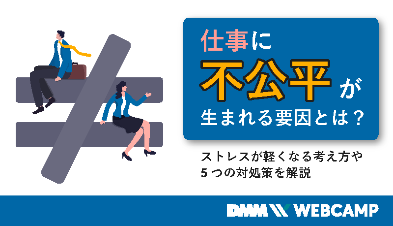 仕事 不公平