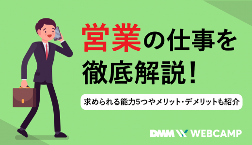 営業の仕事を徹底解説！求められる能力5つやメリット・デメリットも紹介