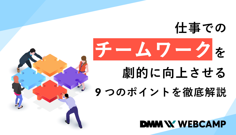 仕事でのチームワークを劇的に向上させる9つのポイントを徹底解説