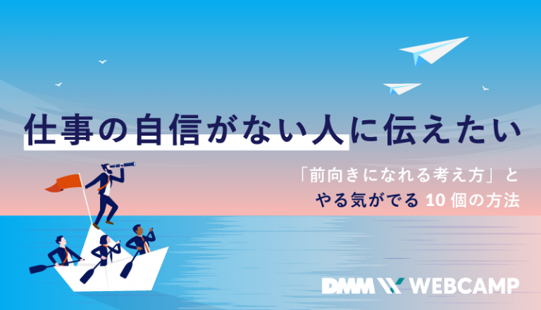 仕事の自信がない人に伝えたい「前向きになれる考え方」とやる気がでる10個の方法