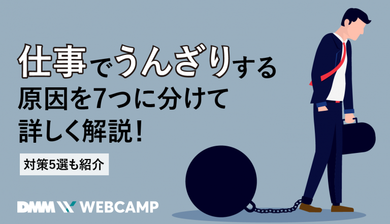 仕事でうんざりする原因を7つに分けて詳しく解説！対策5選も紹介