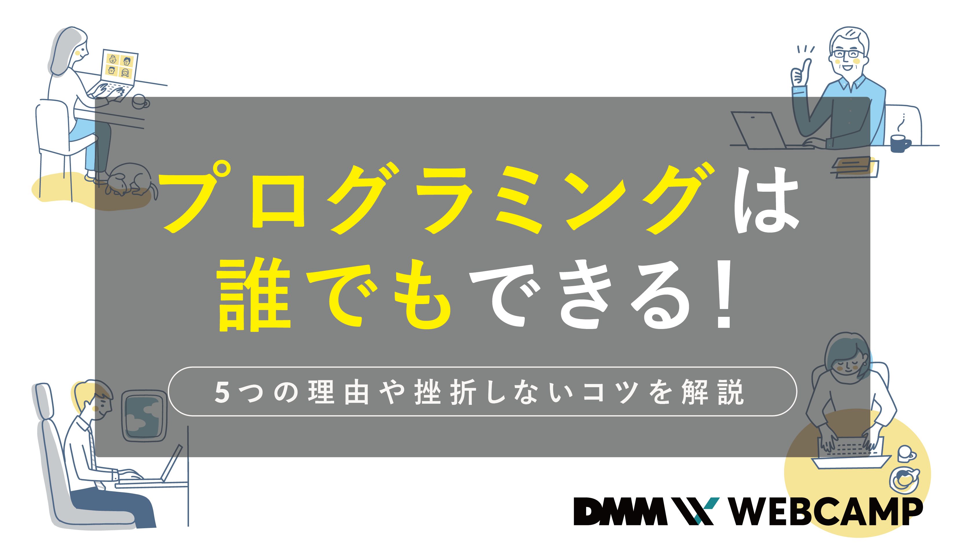 プログラミング 誰でもできる