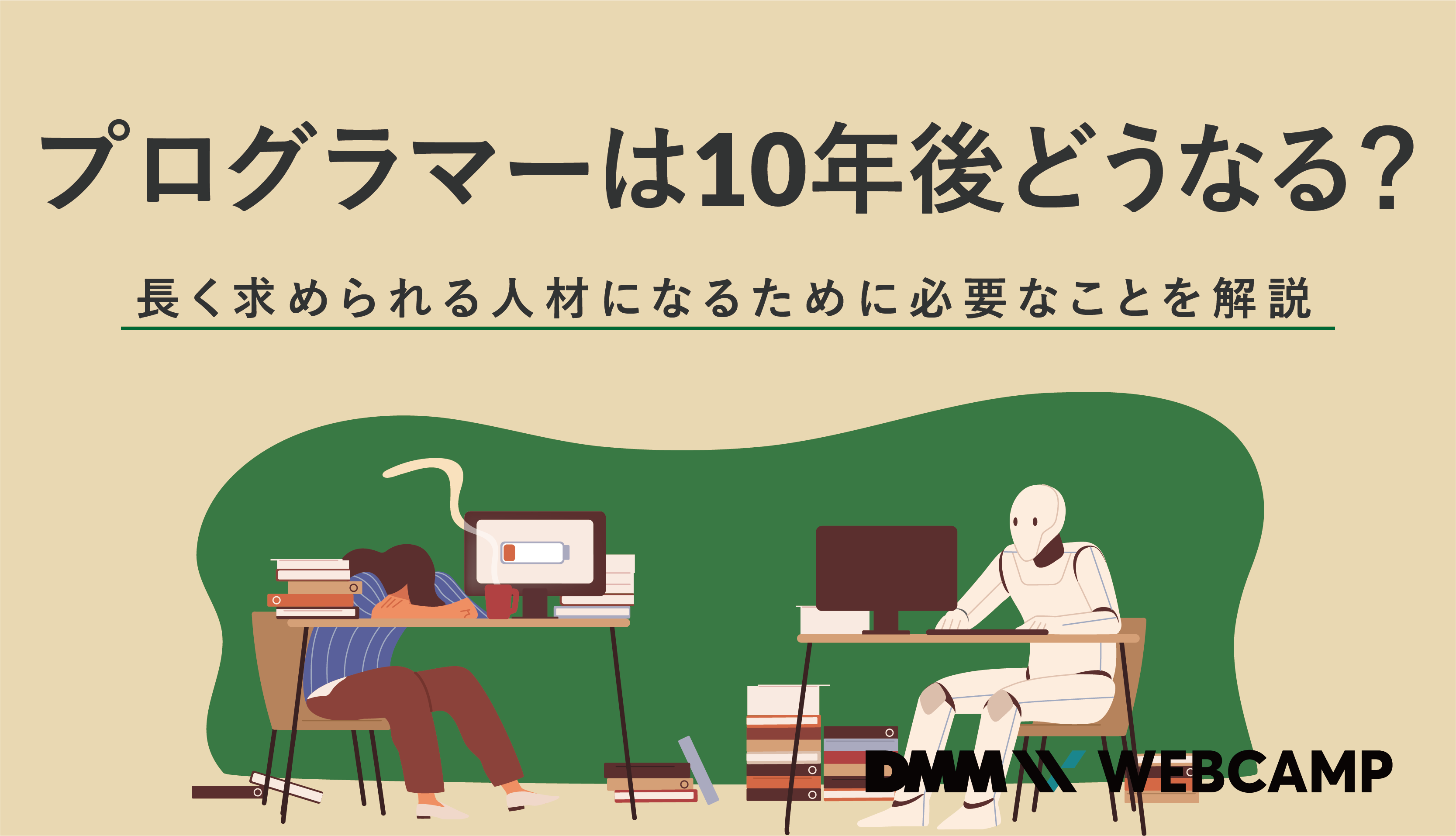 プログラマー 10年後