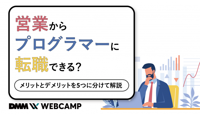 プログラマー 営業