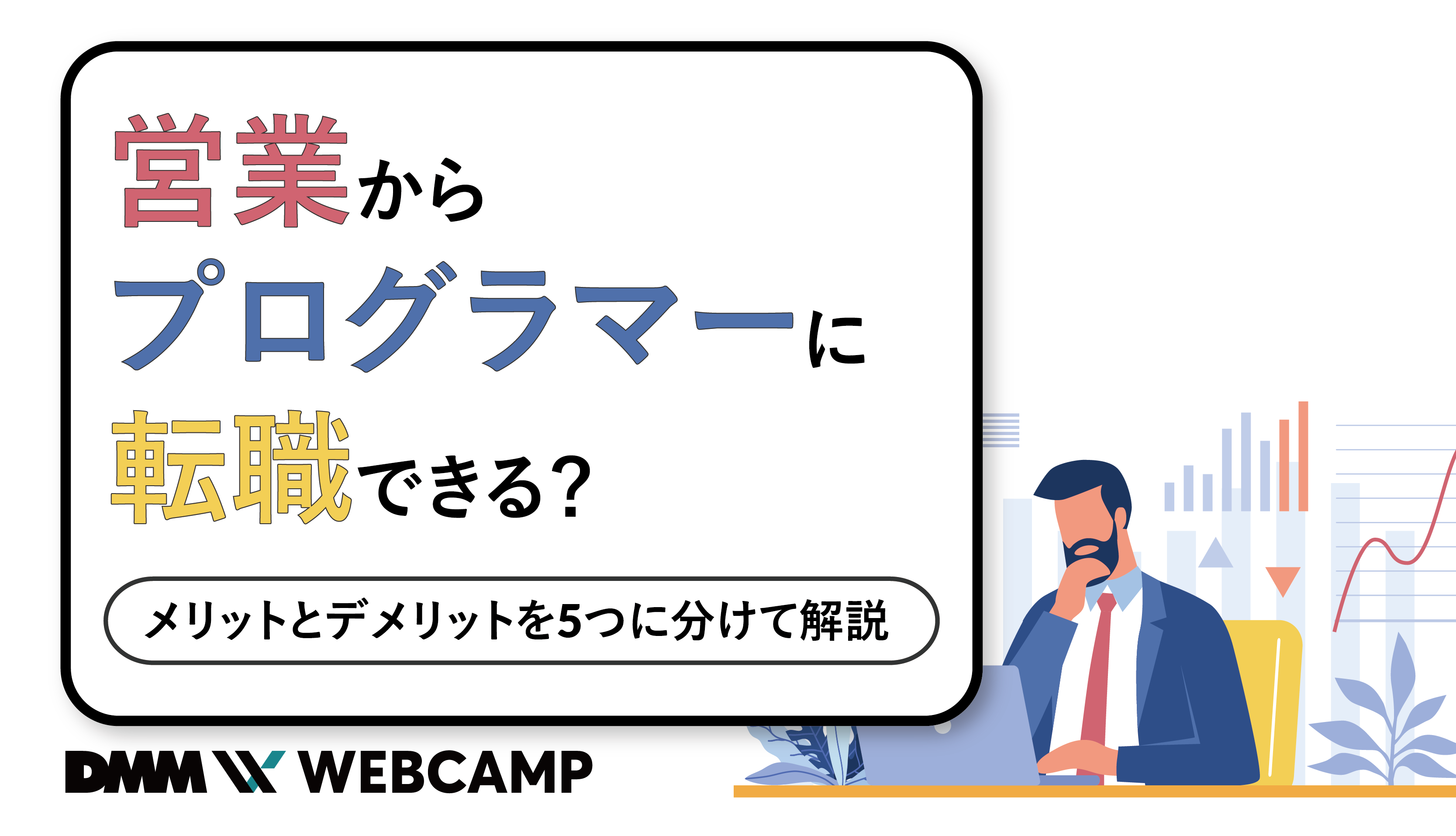 プログラマー 営業