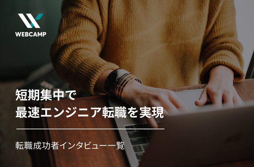 短期集中で最速エンジニア転職を実現 転職成功者インタビュー一覧