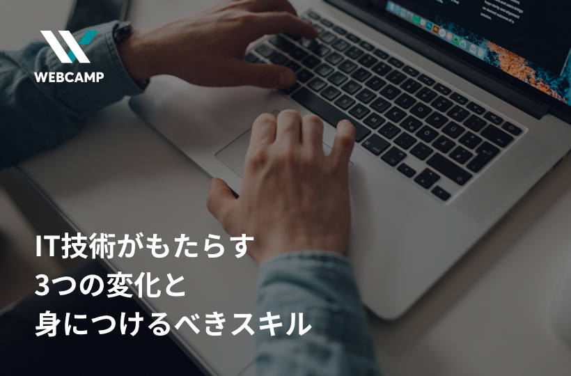 IT技術がもたらす3つの変化と身につけるべきスキル