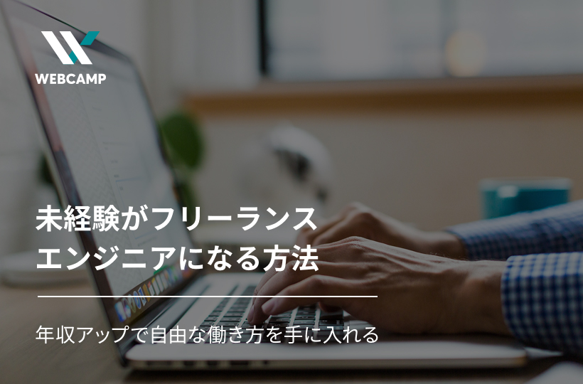 未経験がフリーランスエンジニアになる方法-年収アップで自由な働き方を手に入れる