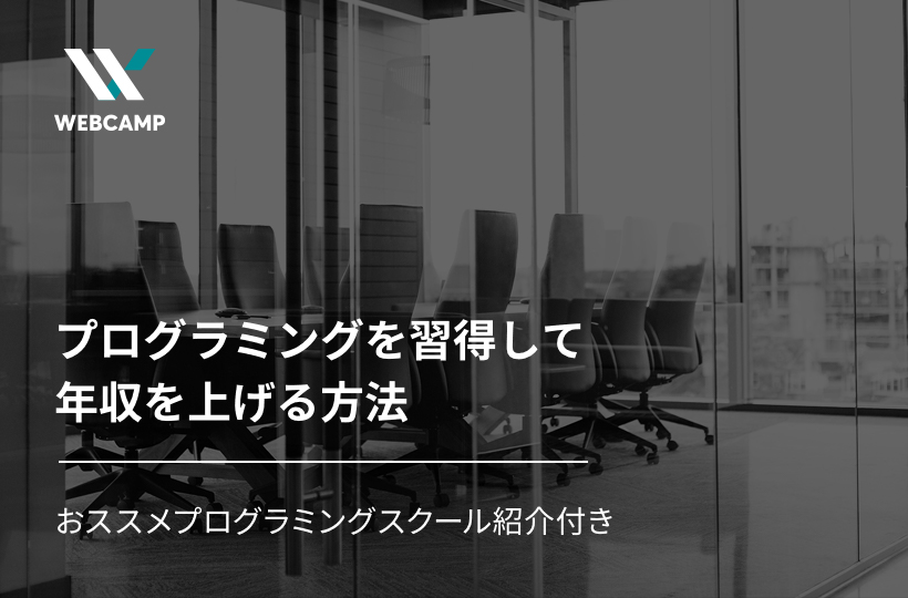 プログラミングを取得して年収を上げる方法-おススメプログラミングスクール紹介付き